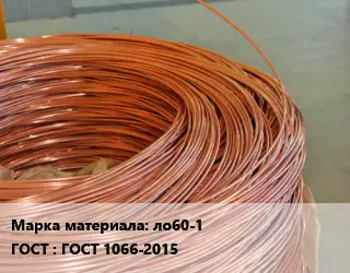 Латунная проволока сварочная ло60-1 ГОСТ: ГОСТ 1066-2015
